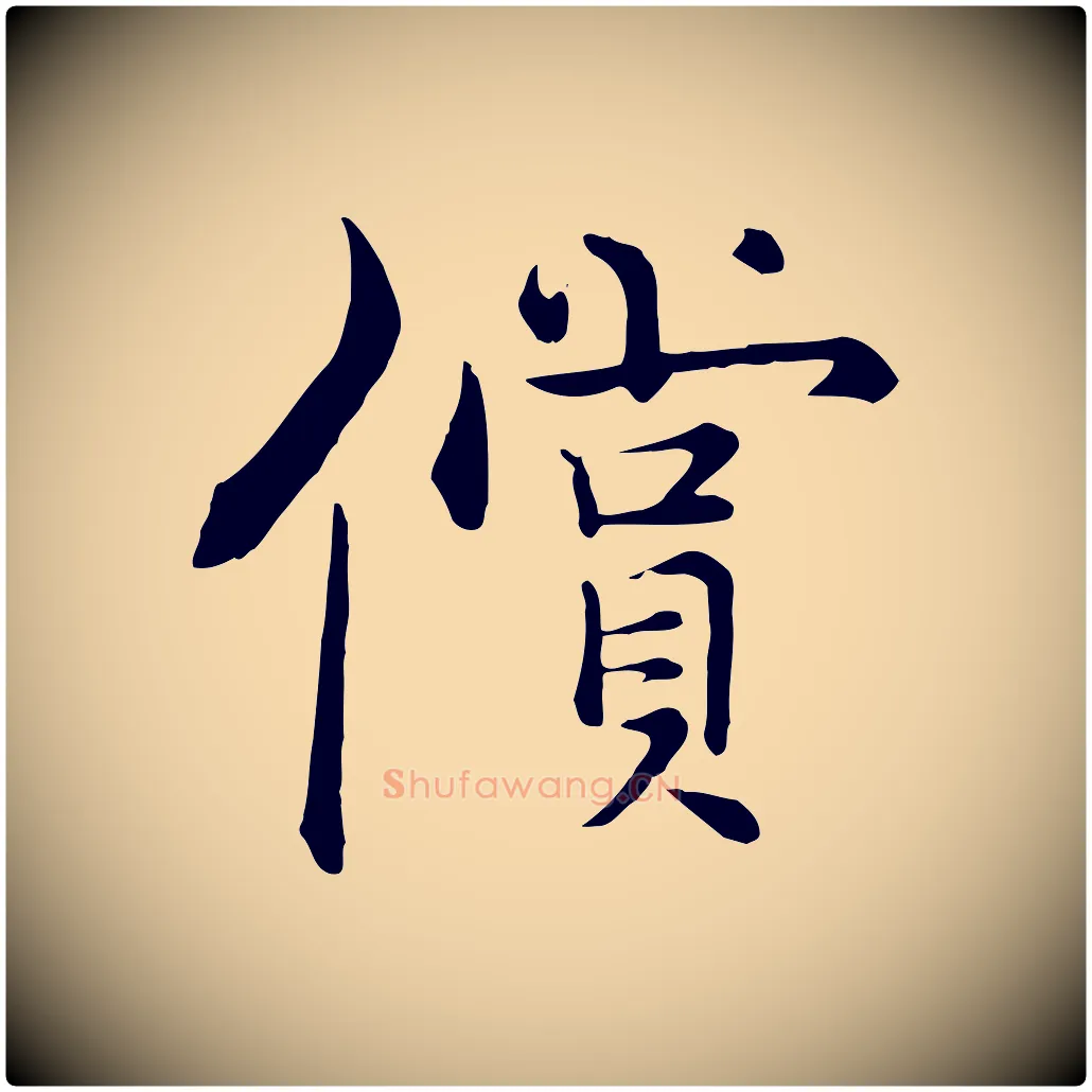 償毛笔行楷写法,摘自宋代张即之七律三首