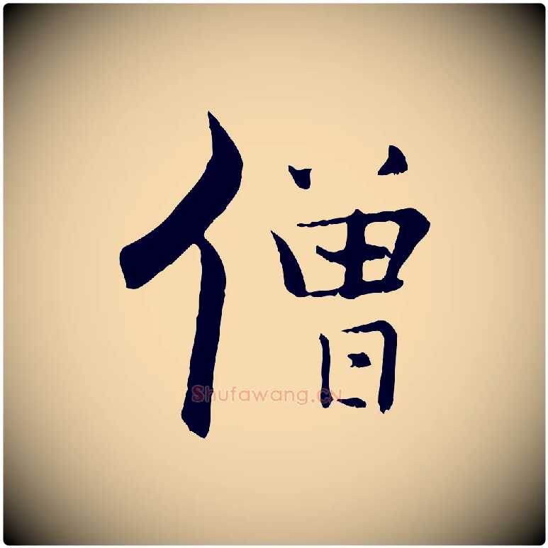 僧毛笔行楷写法,摘自宋代张即之七律三首