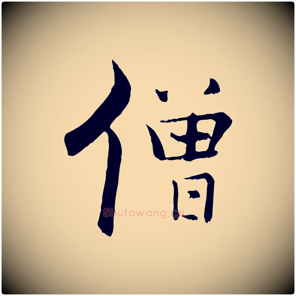 僧毛笔行楷写法,摘自宋代张即之七律三首