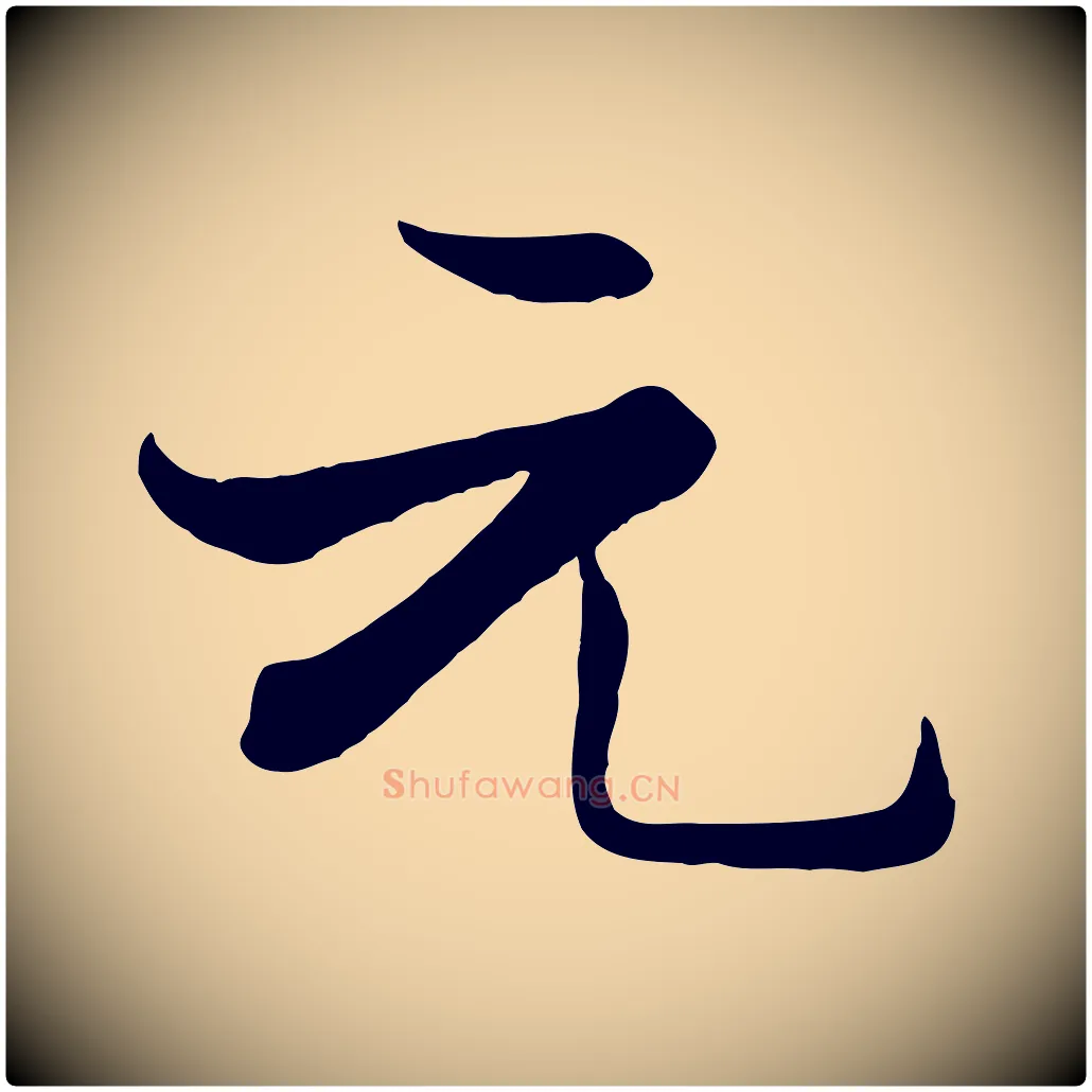 元毛笔行楷写法,摘自宋代张即之七律三首