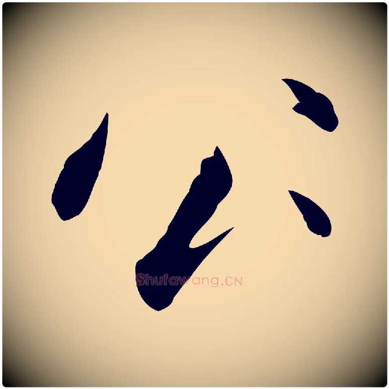 公毛笔行楷写法,摘自宋代张即之七律三首