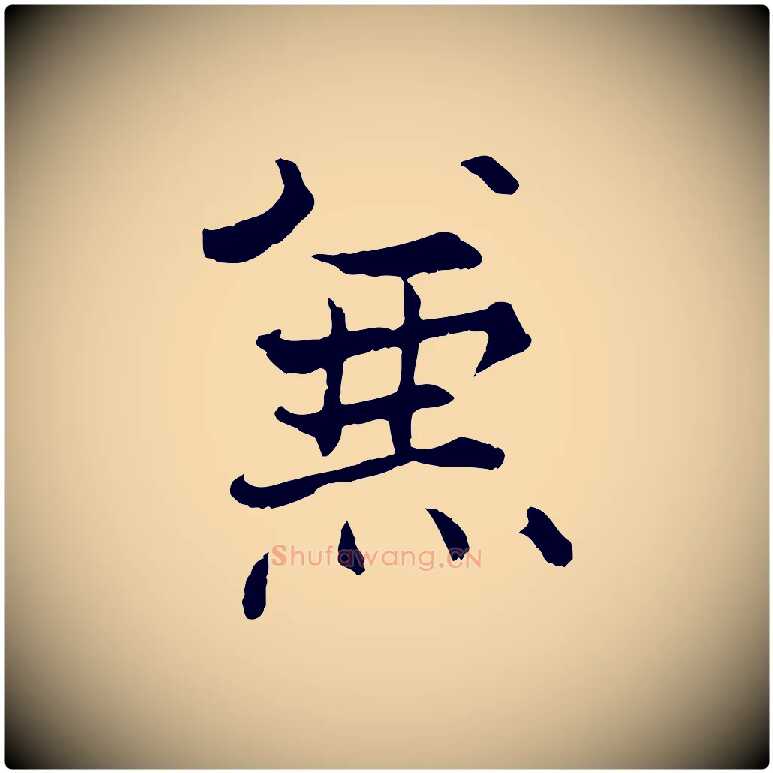 兼毛笔行楷写法,摘自宋代张即之七律三首