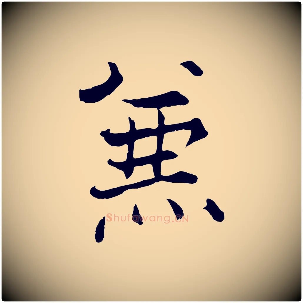 兼毛笔行楷写法,摘自宋代张即之七律三首