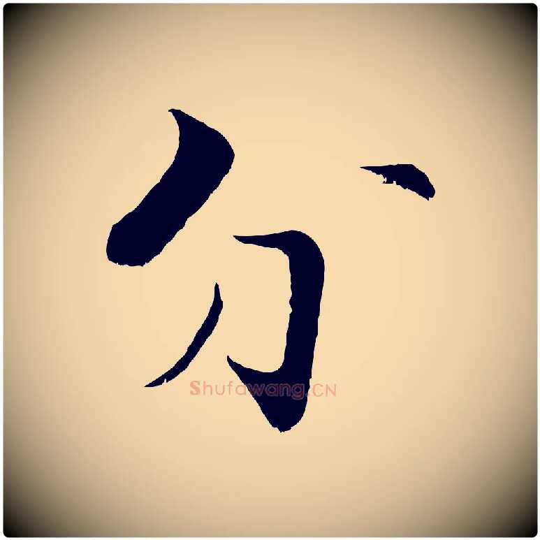 分毛笔行楷写法,摘自宋代张即之七律三首
