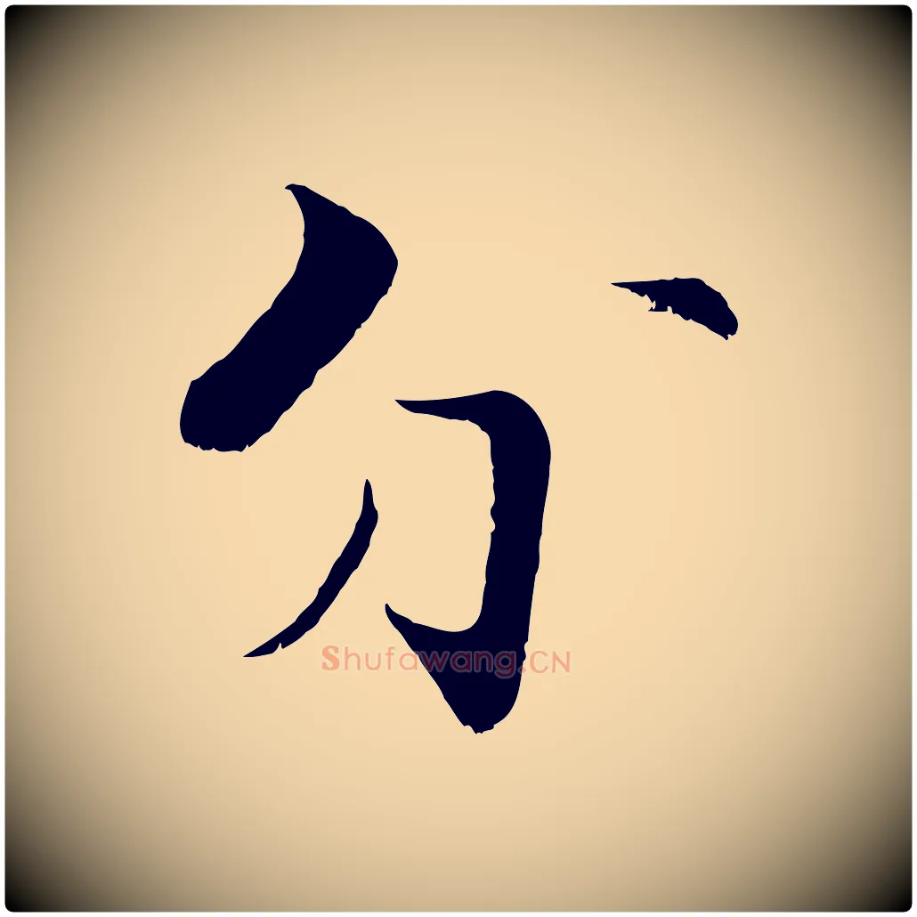 分毛笔行楷写法,摘自宋代张即之七律三首
