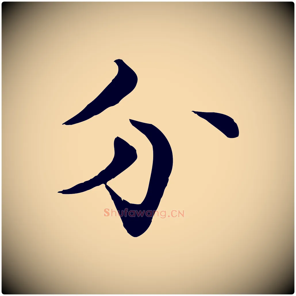 分毛笔行楷写法,摘自宋代张即之七律三首