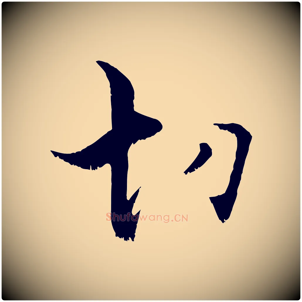 切毛笔行楷写法,摘自宋代张即之七律三首