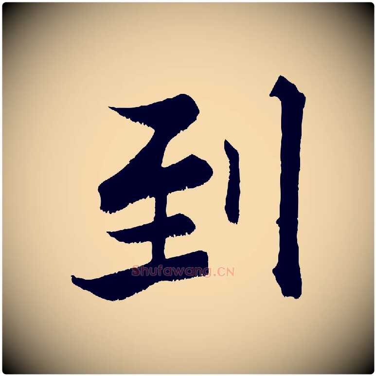 到毛笔行楷写法,摘自宋代张即之七律三首