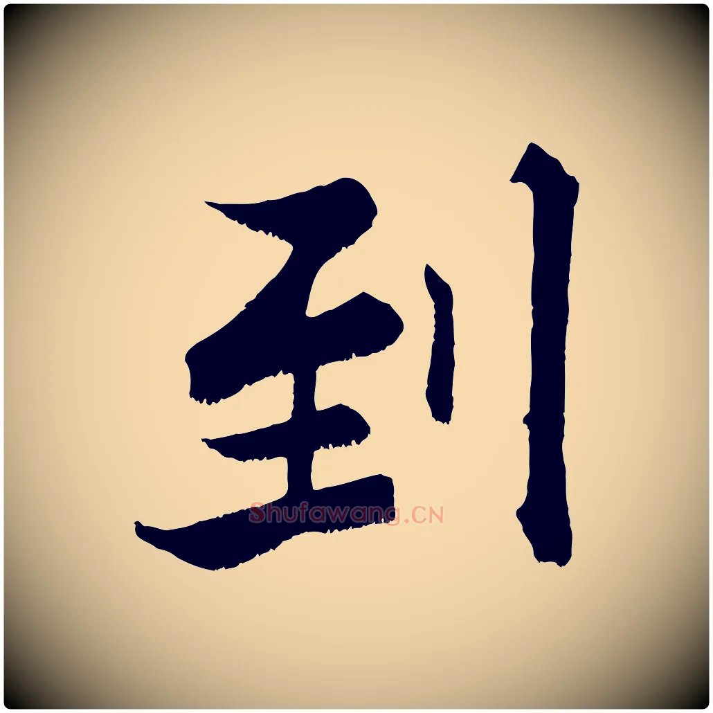 到毛笔行楷写法,摘自宋代张即之七律三首