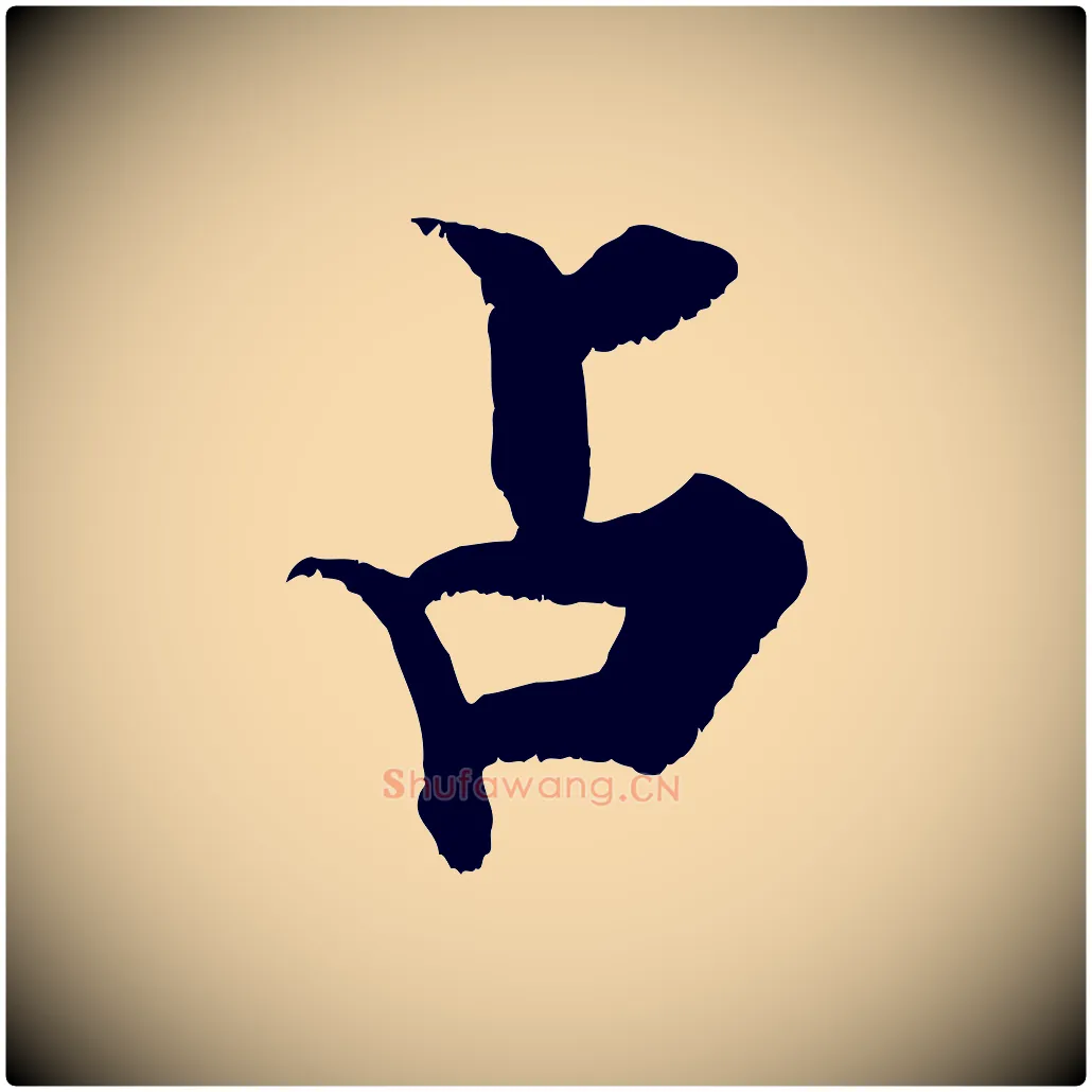 占毛笔行楷写法,摘自宋代张即之七律三首