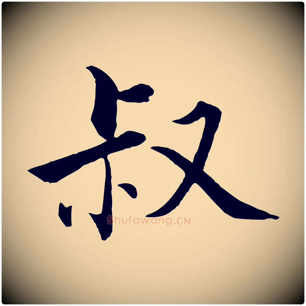 叔毛笔行楷写法,摘自宋代张即之七律三首