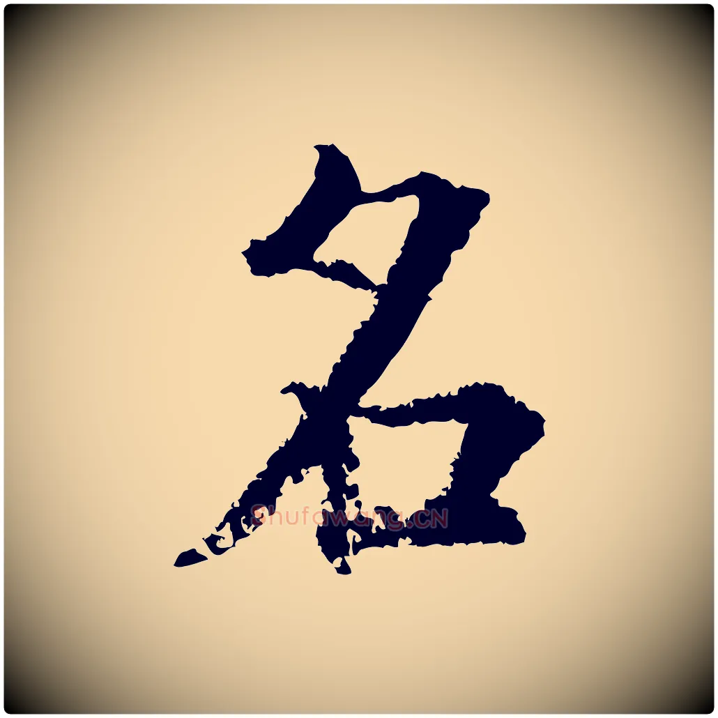 名毛笔行楷写法,摘自宋代张即之七律三首