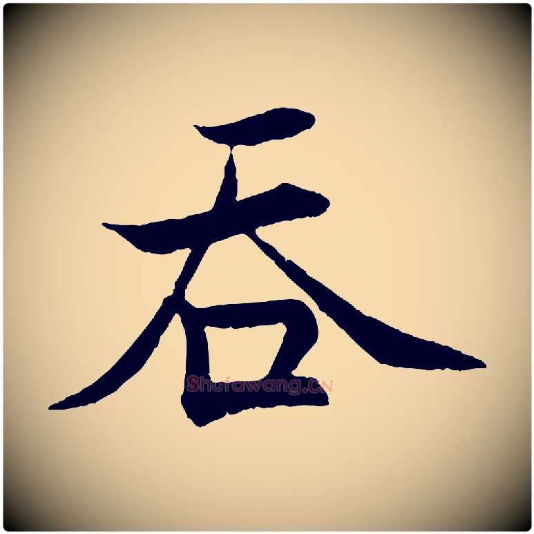 吞毛笔行楷写法,摘自宋代张即之七律三首