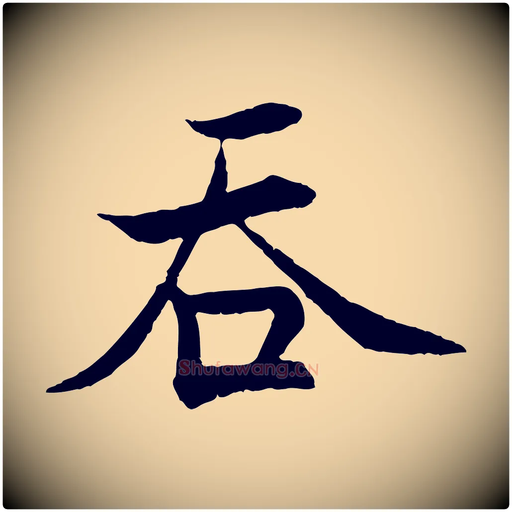 吞毛笔行楷写法,摘自宋代张即之七律三首