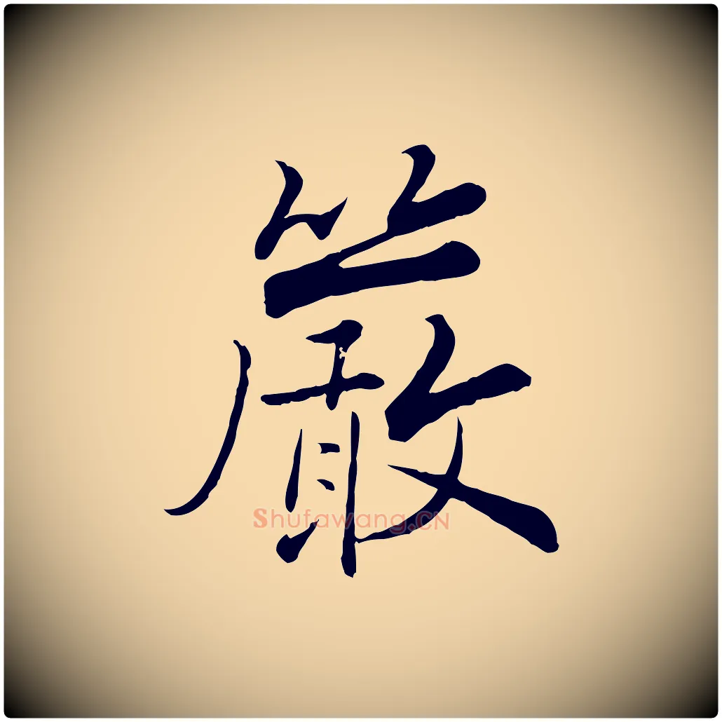 嚴毛笔行楷写法,摘自宋代张即之七律三首