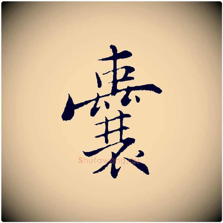 囊毛笔行楷写法,摘自宋代张即之七律三首