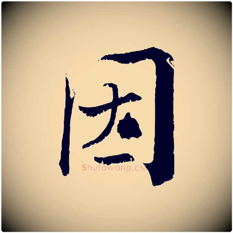 因毛笔行楷写法,摘自宋代张即之七律三首