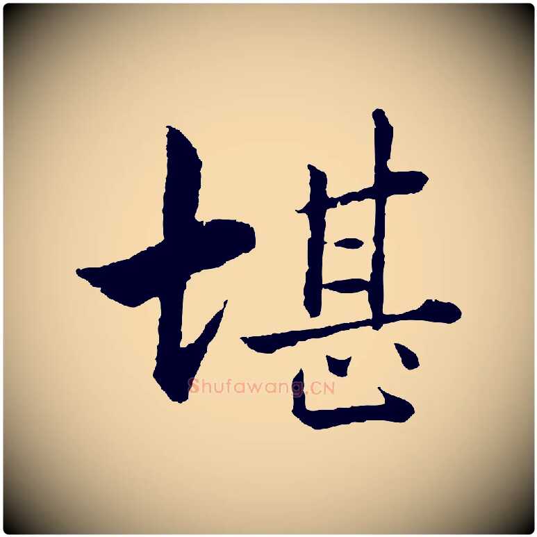 堪毛笔行楷写法,摘自宋代张即之七律三首
