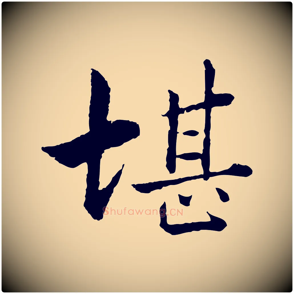 堪毛笔行楷写法,摘自宋代张即之七律三首