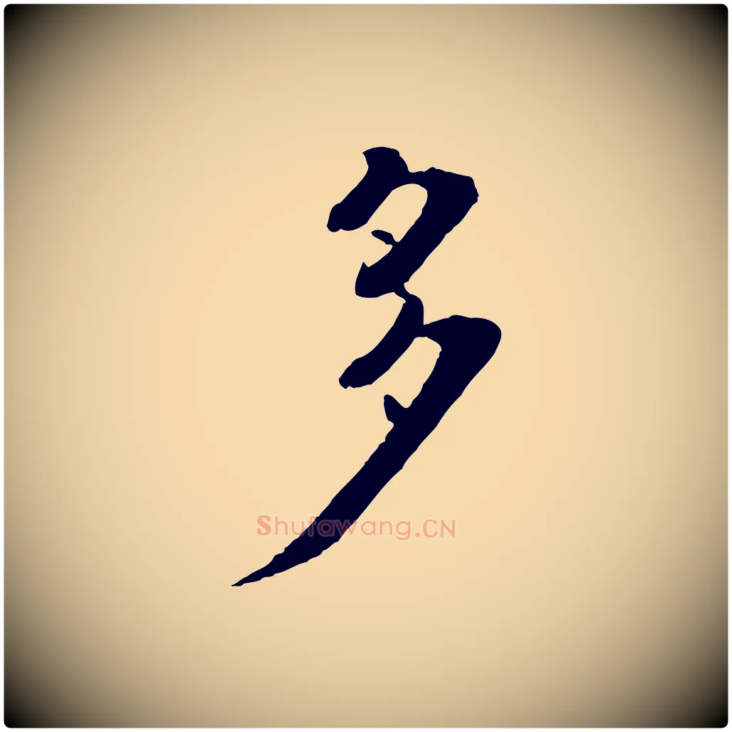 多毛笔行楷写法,摘自宋代张即之七律三首