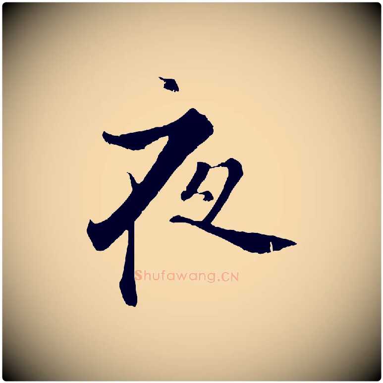 夜毛笔行楷写法,摘自宋代张即之七律三首