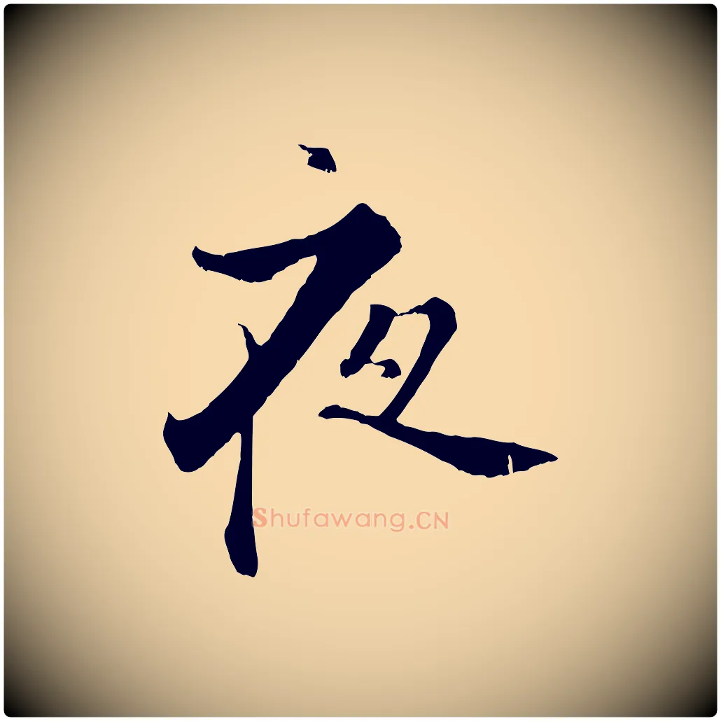 夜毛笔行楷写法,摘自宋代张即之七律三首