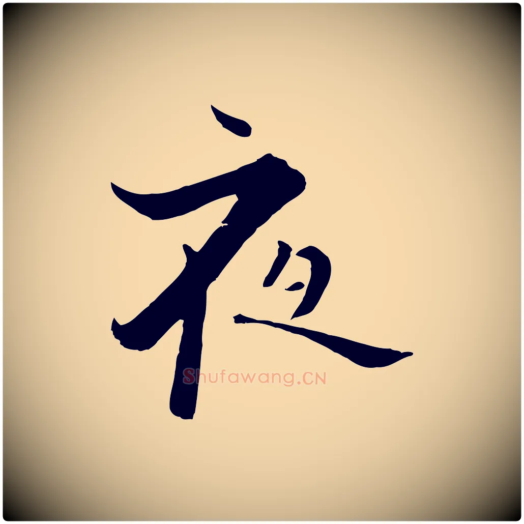 夜毛笔行楷写法,摘自宋代张即之七律三首