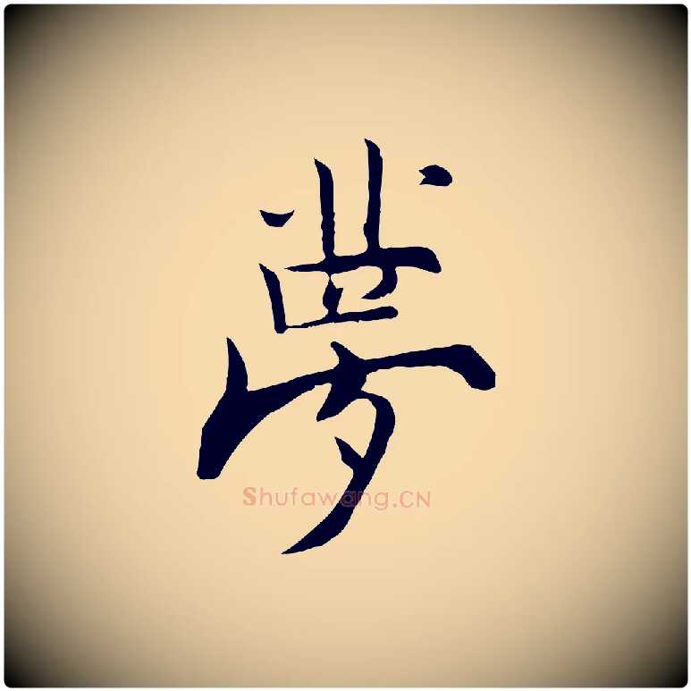 夢毛笔行楷写法,摘自宋代张即之七律三首