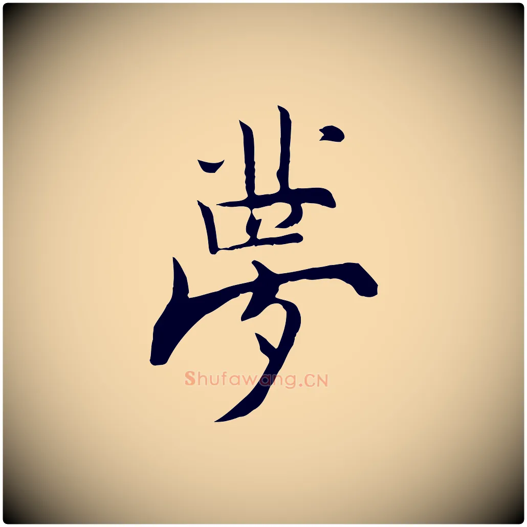 夢毛笔行楷写法,摘自宋代张即之七律三首