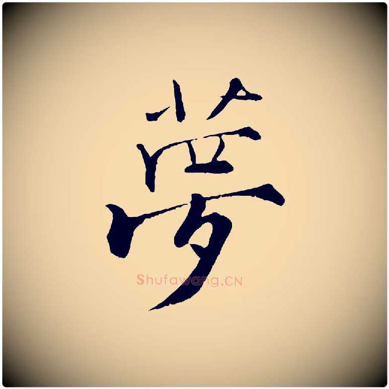 夢毛笔行楷写法,摘自宋代张即之七律三首