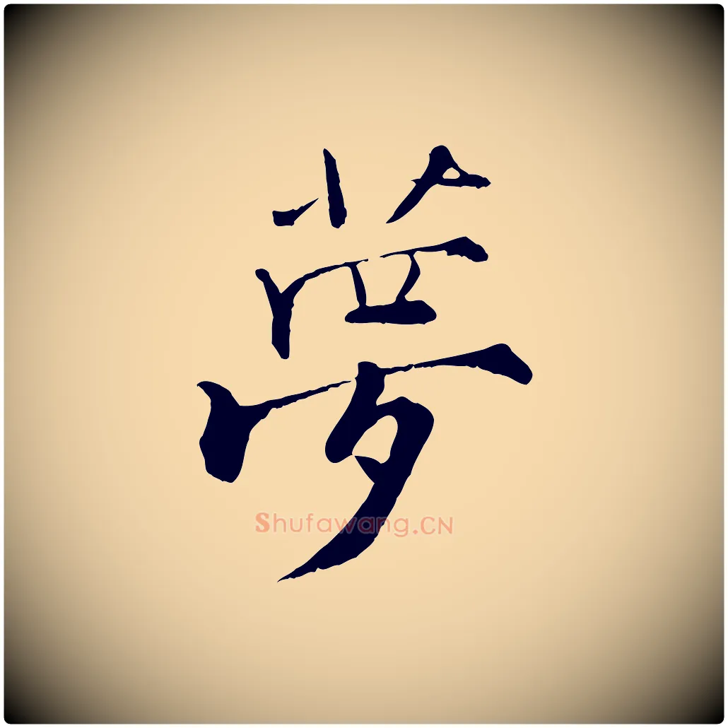 夢毛笔行楷写法,摘自宋代张即之七律三首