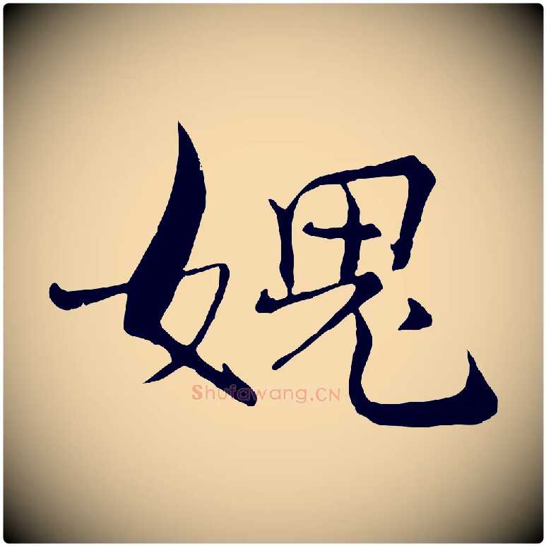 媿毛笔行楷写法,摘自宋代张即之七律三首