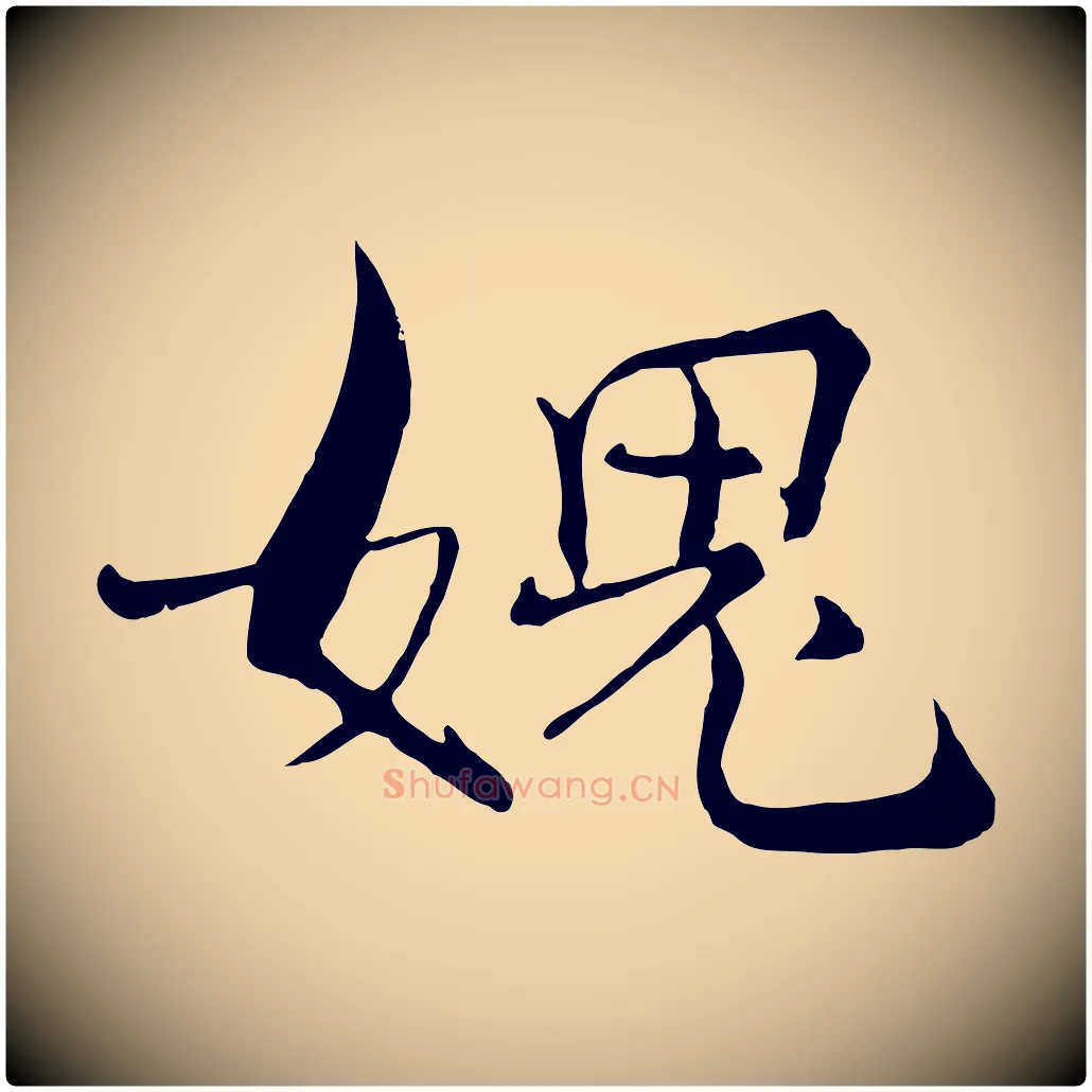 媿毛笔行楷写法,摘自宋代张即之七律三首