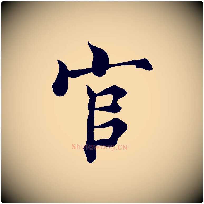 官毛笔行楷写法,摘自宋代张即之七律三首