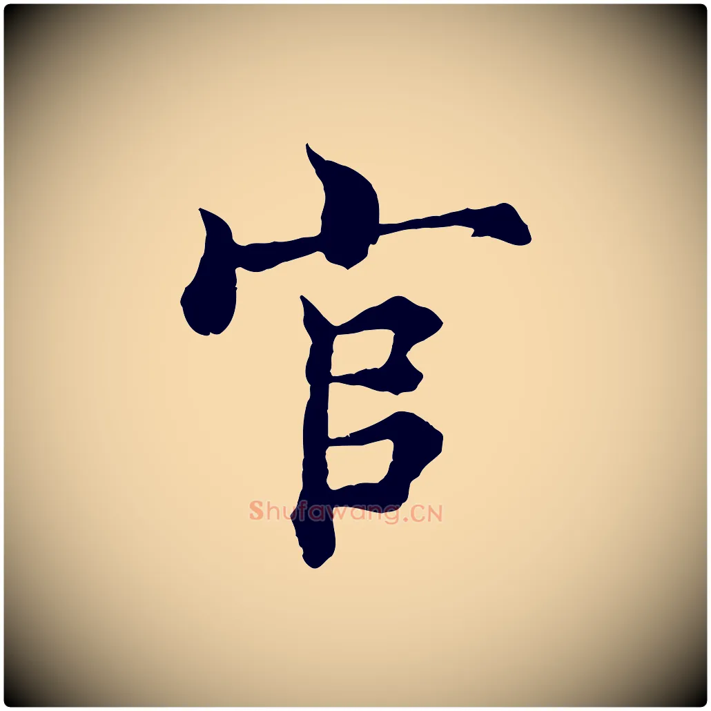 官毛笔行楷写法,摘自宋代张即之七律三首
