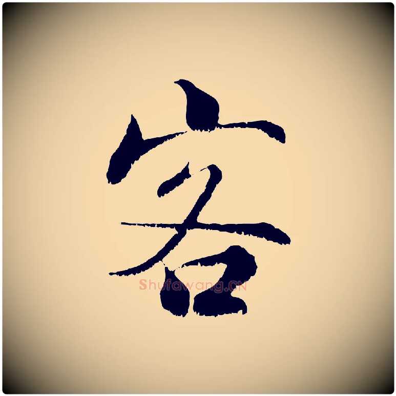 客毛笔行楷写法,摘自宋代张即之七律三首