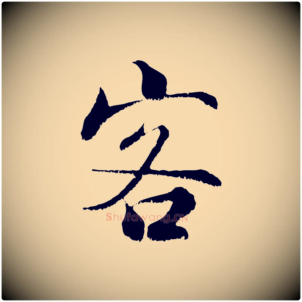 客毛笔行楷写法,摘自宋代张即之七律三首
