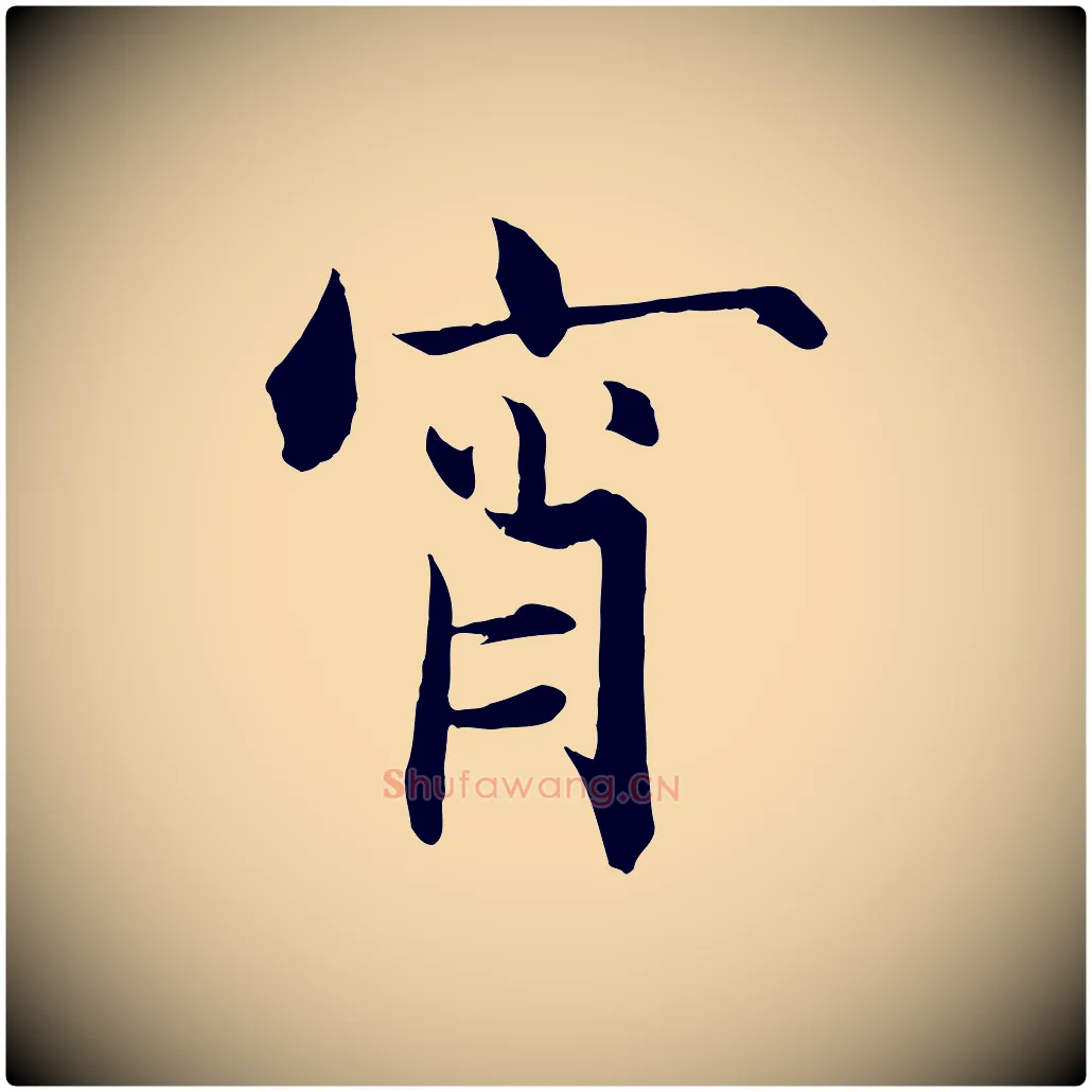 宵毛笔行楷写法,摘自宋代张即之七律三首