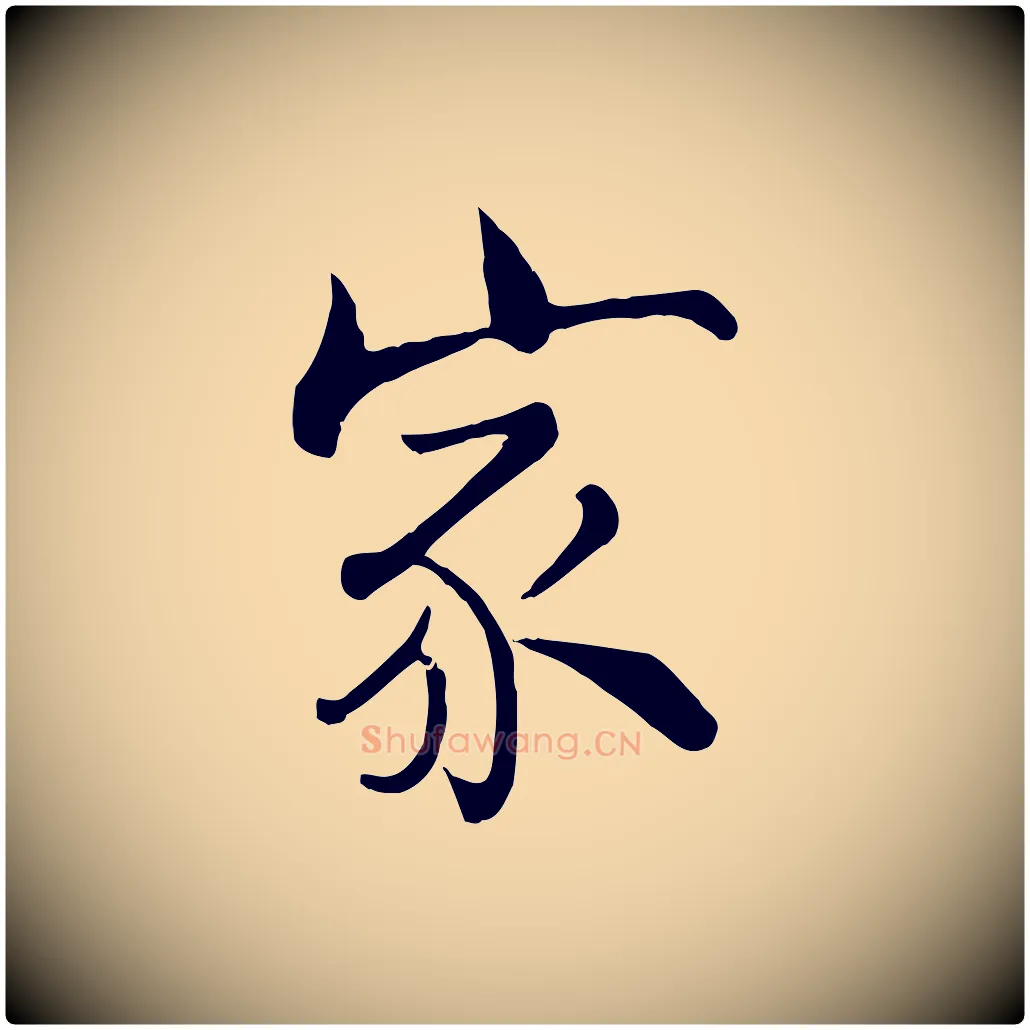 家毛笔行楷写法,摘自宋代张即之七律三首