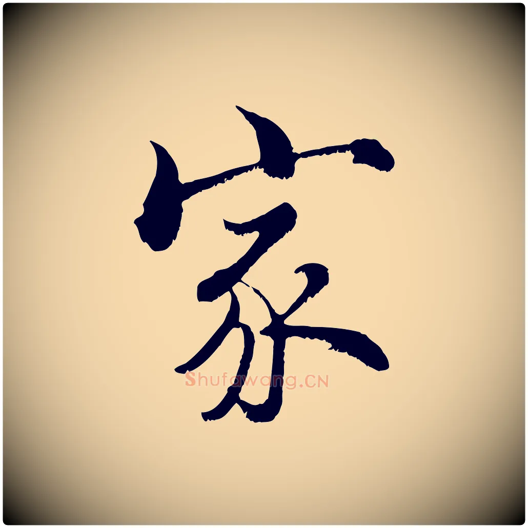 家毛笔行楷写法,摘自宋代张即之七律三首