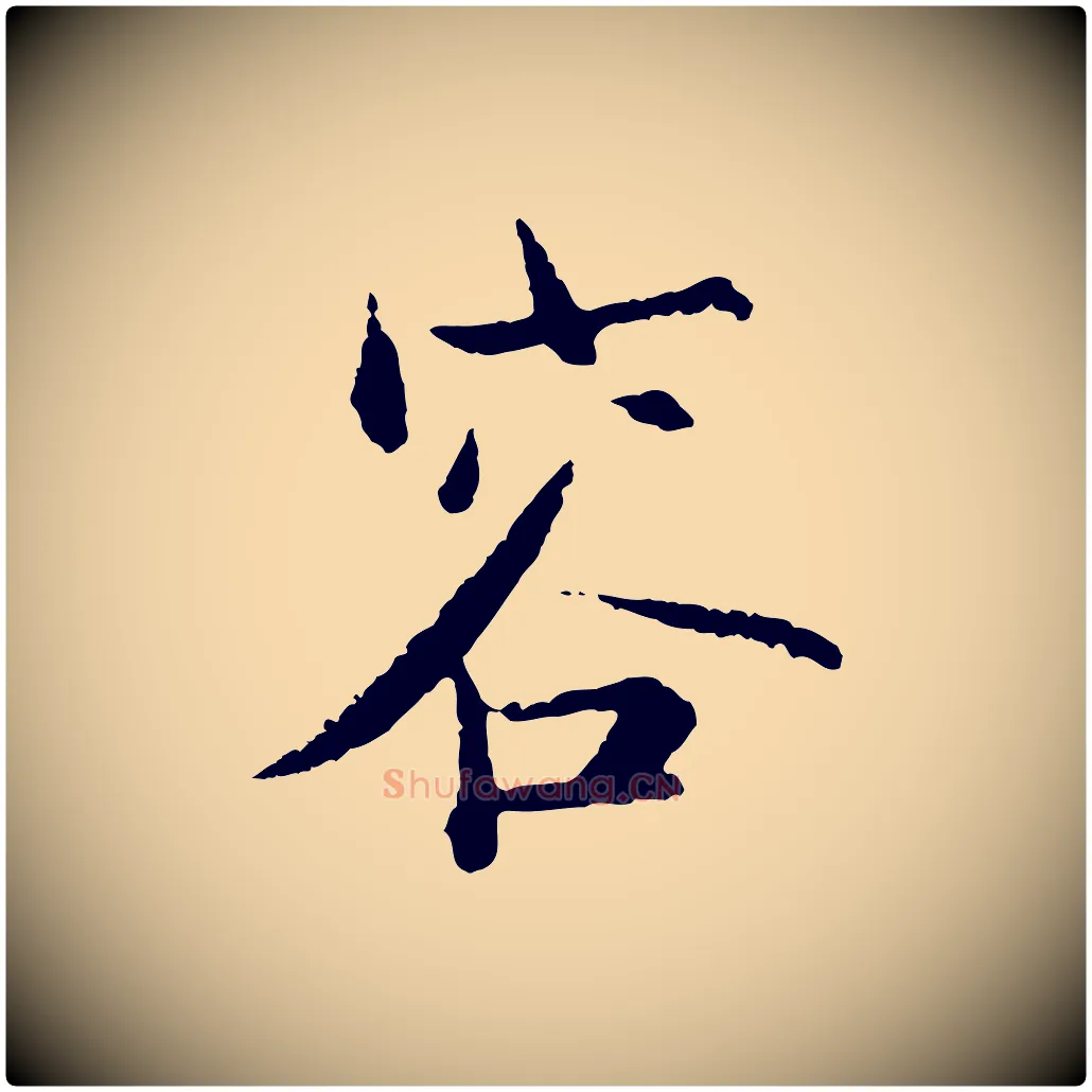 容毛笔行楷写法,摘自宋代张即之七律三首