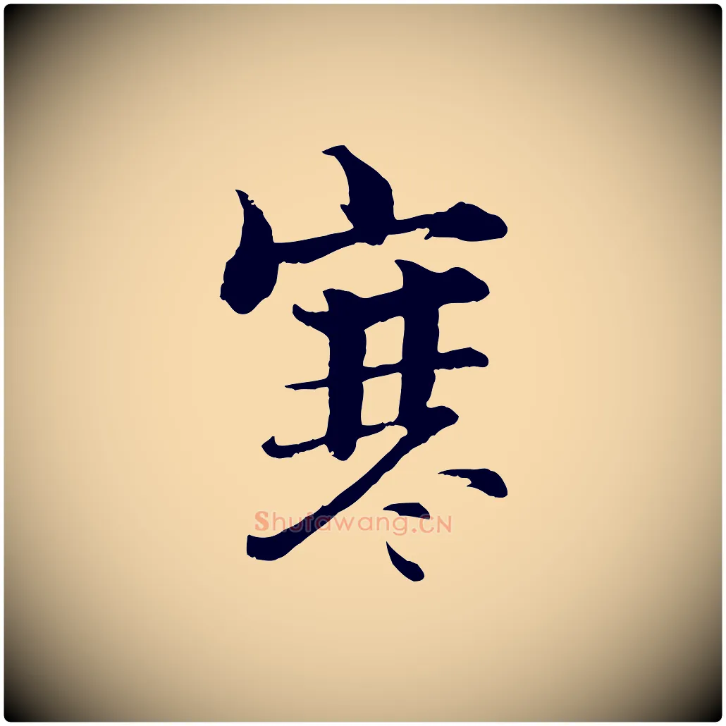 寒毛笔行楷写法,摘自宋代张即之七律三首
