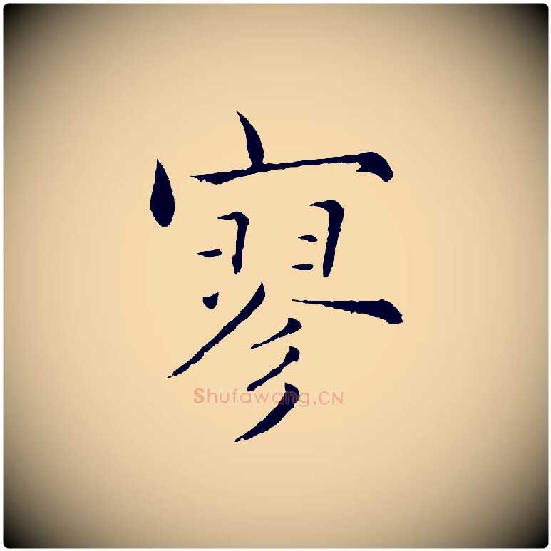 寥毛笔行楷写法,摘自宋代张即之七律三首