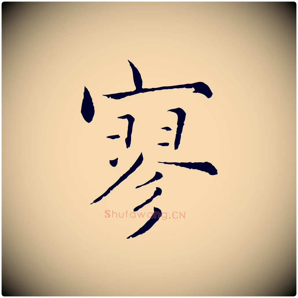 寥毛笔行楷写法,摘自宋代张即之七律三首