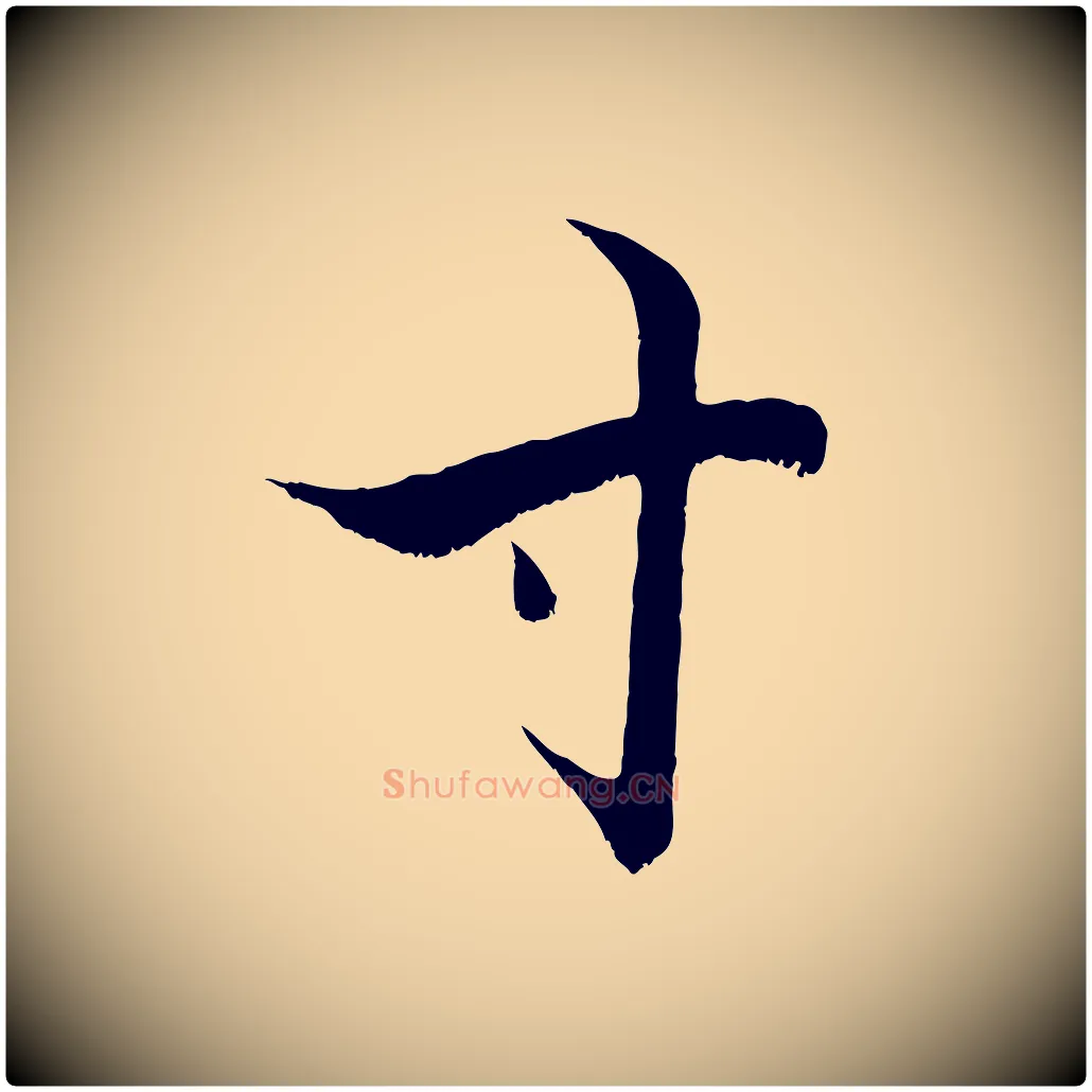寸毛笔行楷写法,摘自宋代张即之七律三首