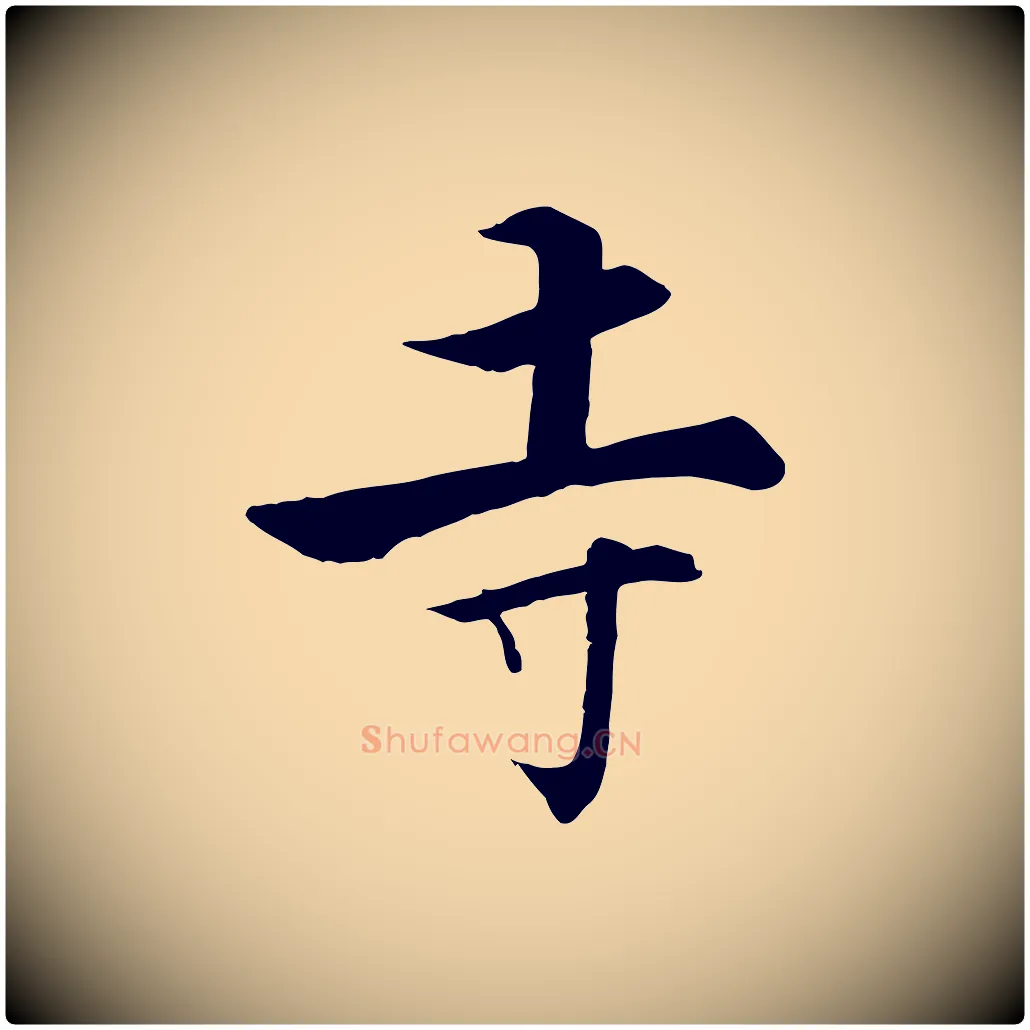 寺毛笔行楷写法,摘自宋代张即之七律三首