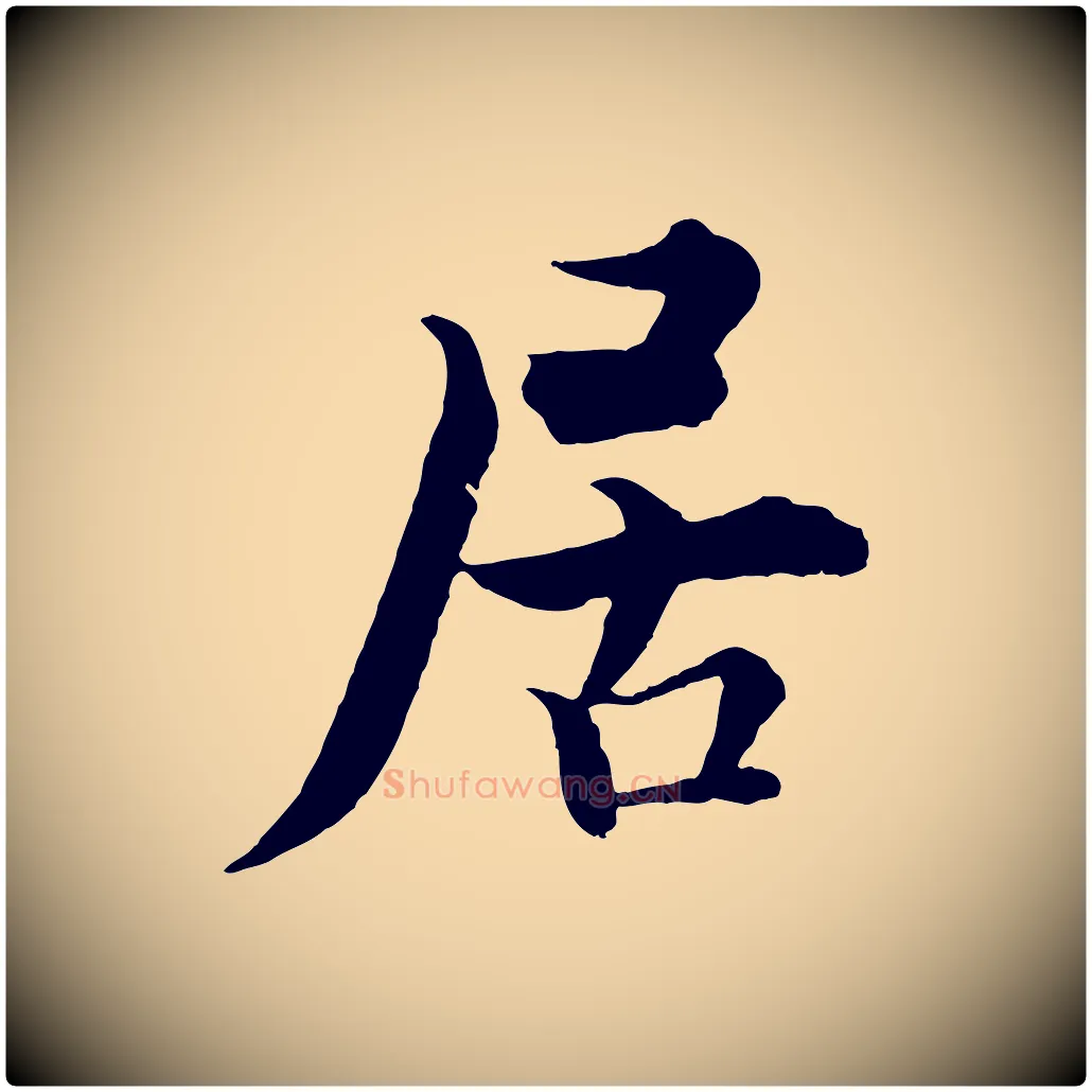 居毛笔行楷写法,摘自宋代张即之七律三首