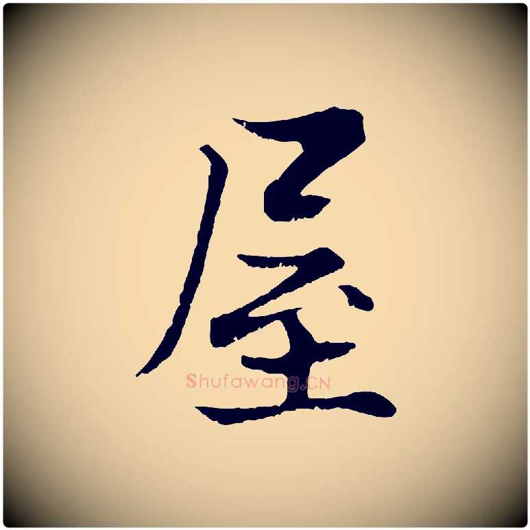 屋毛笔行楷写法,摘自宋代张即之七律三首