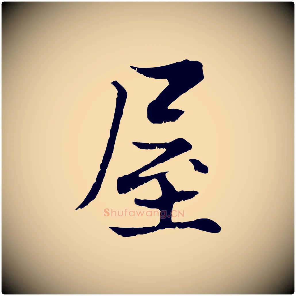 屋毛笔行楷写法,摘自宋代张即之七律三首