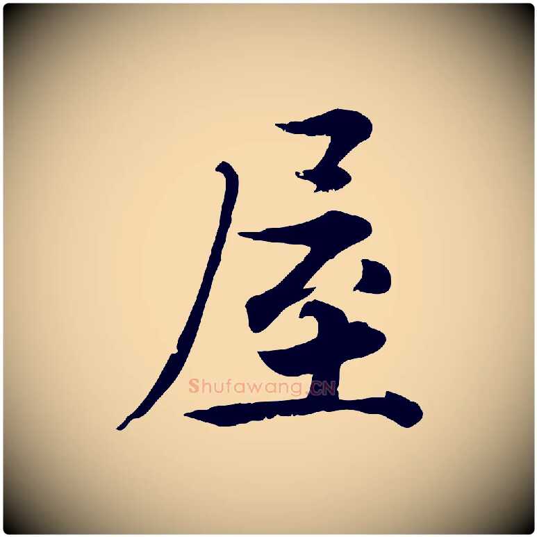 屋毛笔行楷写法,摘自宋代张即之七律三首